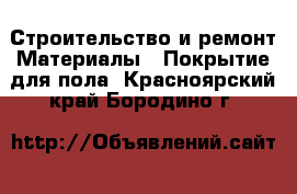 Строительство и ремонт Материалы - Покрытие для пола. Красноярский край,Бородино г.